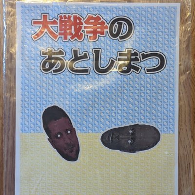 大戦争のあとしまつ (Cleaning Up the Mess After a Great War)