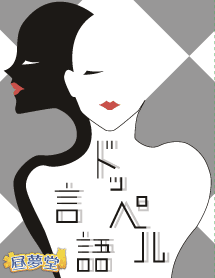 ドッペル言語 (Doppel-Gengo)