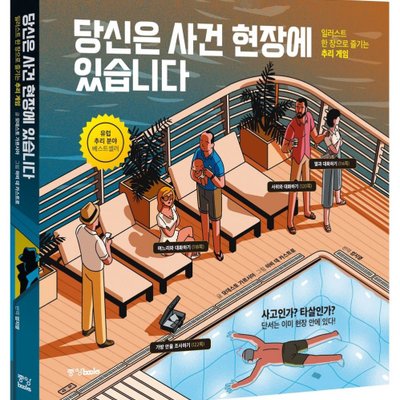 당신은 사건 현장에 있습니다 (You area the crime scene)