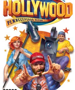 Hollywood: Director's Cut