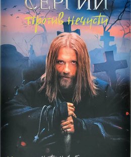 Сергий против нечисти (Sergiy protiv nechisti)