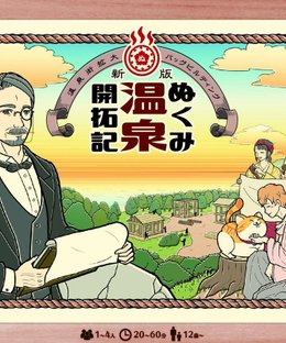 ぬくみ温泉開拓記 (Nukumi Onsen Kaitakuki)