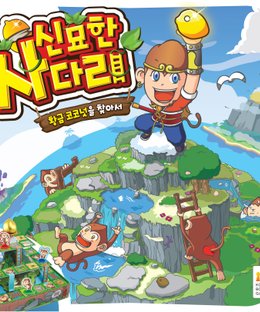 신묘한 사다리 (Mysterious Ladder)