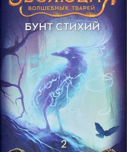 Эволюция волшебных тварей: Бунт стихий (Evolution: Another World – Uprising of Elements)