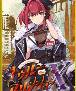 トゥルーマリンショーＸ (True Marine Show X)