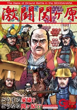 激闘 関ヶ原 (Fierce battle at Sekigahara)