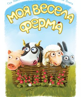 Моя Весела Ферма