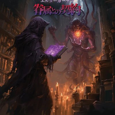 Elder Garden: 眷属との契約 (Elder Garden: Pact with the Elder's Kin)