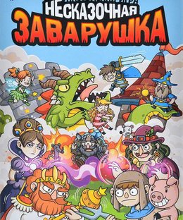 Несказочная заварушка (The Not Fabulous Mess)