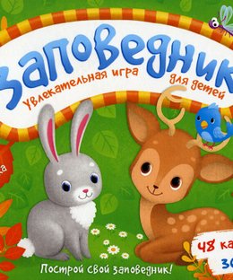 Заповедник (Reserve)