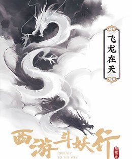西游斗妖行：飞龙在天 (Journey to the West: Dragon Soars)