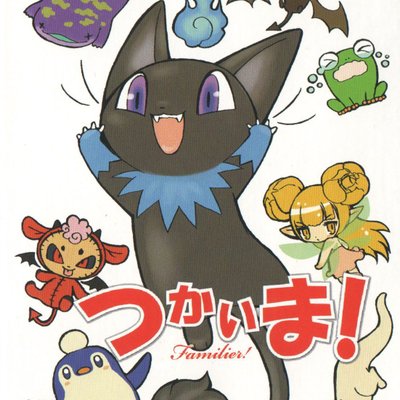 つかいま！ (Familier!)