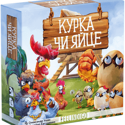 Курка чи яйце? (Chicken or Egg?)