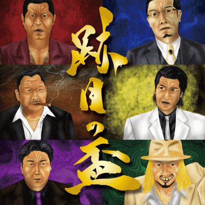 跡目の盃 (Atome no Sakazuki)