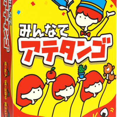 みんなでアテタンゴ (Atetango)