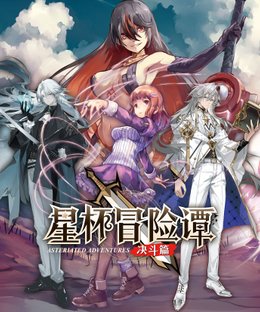 Asteriated Adventures: Duel – Season 2