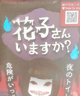 花子さん いますか？(Hanako-san imasuka?)