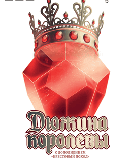 Дюжина королевы (Queen of 12)