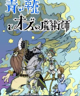 青い靴とオズの魔術師 (The Blue Slippers and the Wizard of Oz)