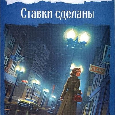 Исторический детектив: Ставки сделаны (Historical Mystery: Bets are Made)