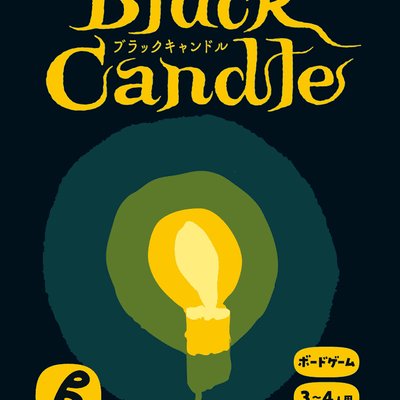 ブラックキャンドル (Black Candle)