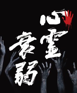 心霊衰弱 (Shinreisuijyaku)