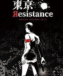 東京Resistance (Tokyo Resistance)