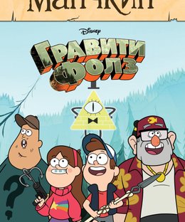 Манчкин: Гравити Фолз