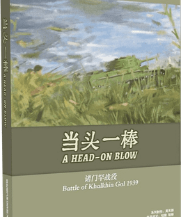 当头一棒：诺门罕战役 (A HEAD-ON BLOW: Battle of Khalkhin Gol 1939)