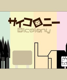 サイコロニー (Dicolony)