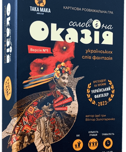 Оказія (Occasion)