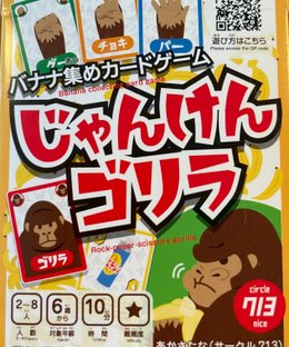 じゃんけんゴリラ (Janken Gorilla)