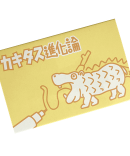 カキタス進化論 (Doodled-On Evolution)