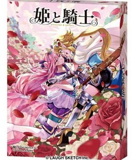姫と騎士 (Princess and Knight)