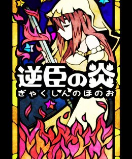 逆臣の炎 (Gyakushin no Honoo)