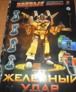 Боевые роботы 2 (Combat Robots 2)