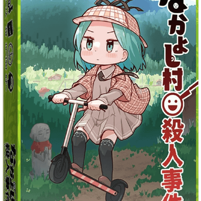 なかよし村殺人事件 (Nakayoshi Murder case)