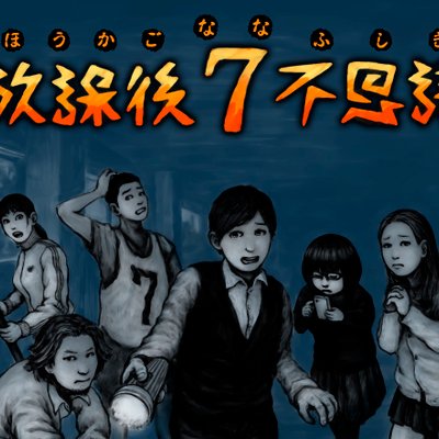 Houkago Nana-fushigi