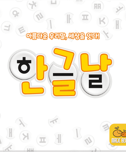 한글날 (Hangulnal)