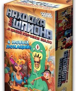 Spyfall: The Box Is Not Enough