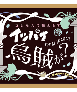 イッパイ烏賊が？ (Ippai Ikaga?)