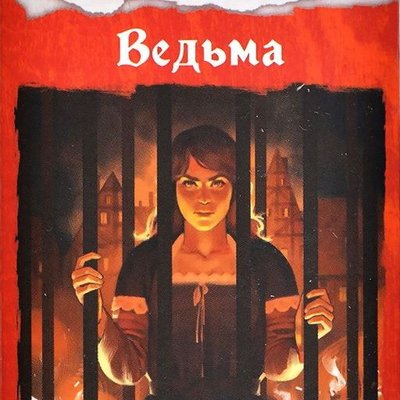 Исторический детектив: Ведьма (Historical Mystery: The Witch)