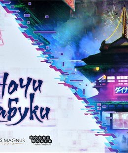 The Breach: Kabuki Nights