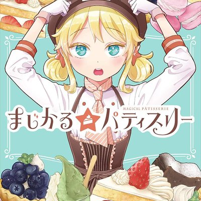 まじかる☆パティスリー (Magical Patisserie)