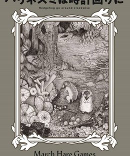 ハリネズミは時計回りに (Hedgehog go around clockwise)