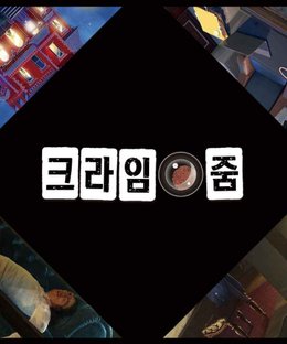 크라임 줌 (Crime Zoom)