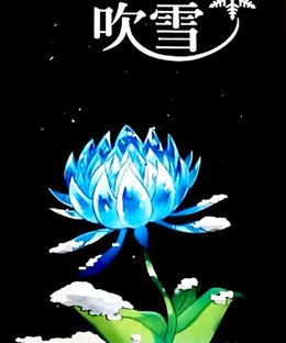 花と吹雪 (Bloom in Blizzard)