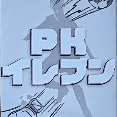 PKイレブン (PK Eleven)