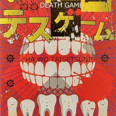 抜歯歯デスゲーム (Tooth Extraction Death Game)