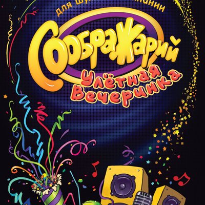 Соображарий: Улётная вечеринка (Think It Up! Party)